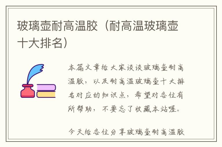 玻璃壶耐高温胶(耐高温玻璃壶十大排名)