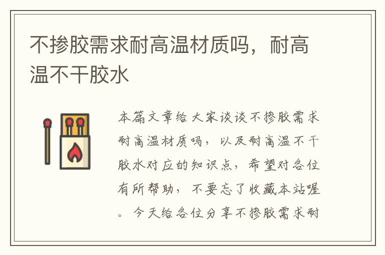 不掺胶需求耐高温材质吗,耐高温不干胶水