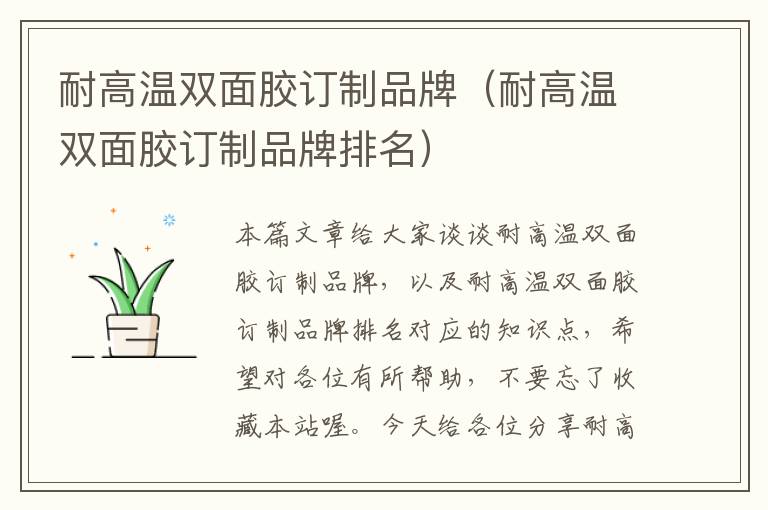 耐高温双面胶订制品牌(耐高温双面胶订制品牌排名)