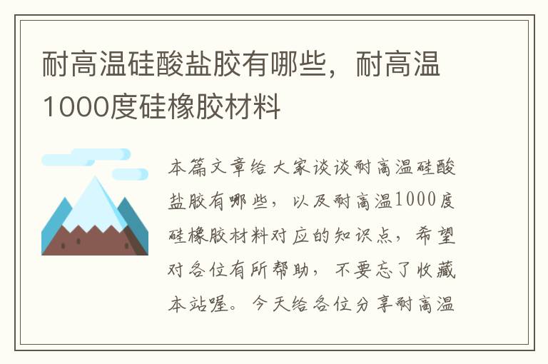 耐高温硅酸盐胶有哪些,耐高温1000度硅橡胶材料