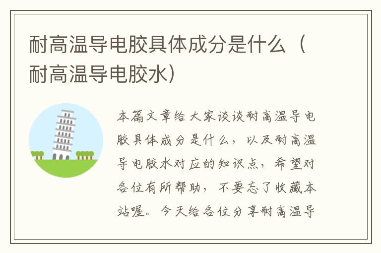 耐高温导电胶具体成分是什么(耐高温导电胶水)