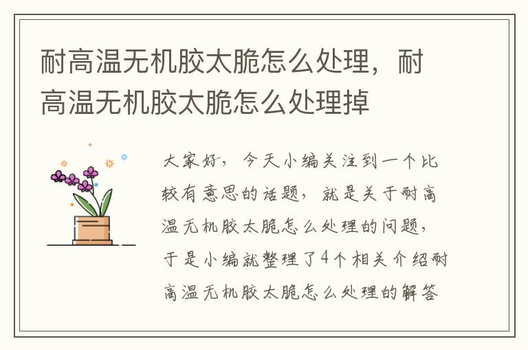 耐高温无机胶太脆怎么处理,耐高温无机胶太脆怎么处理掉