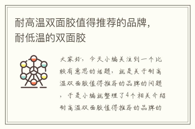 耐高温双面胶值得推荐的品牌,耐低温的双面胶