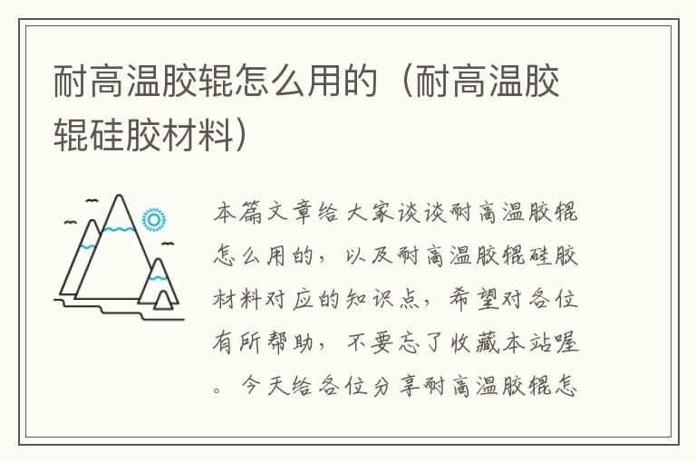 耐高温胶辊怎么用的(耐高温胶辊硅胶材料)