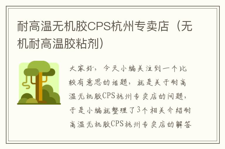 耐高温无机胶CPS杭州专卖店(无机耐高温胶粘剂)