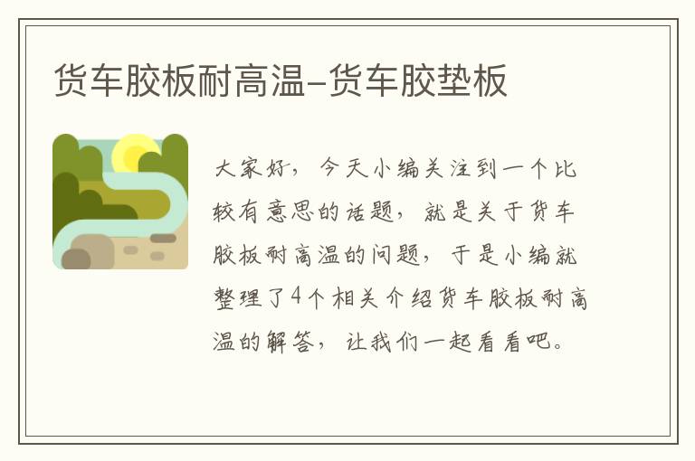 货车胶板耐高温-货车胶垫板