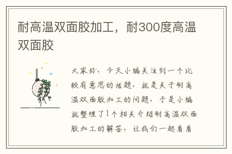 耐高温双面胶加工,耐300度高温双面胶