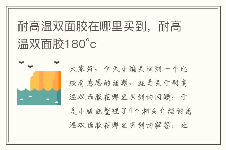耐高温双面胶在哪里买到,耐高温双面胶180°c