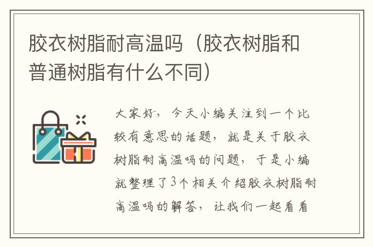 胶衣树脂耐高温吗(胶衣树脂和普通树脂有什么不同)