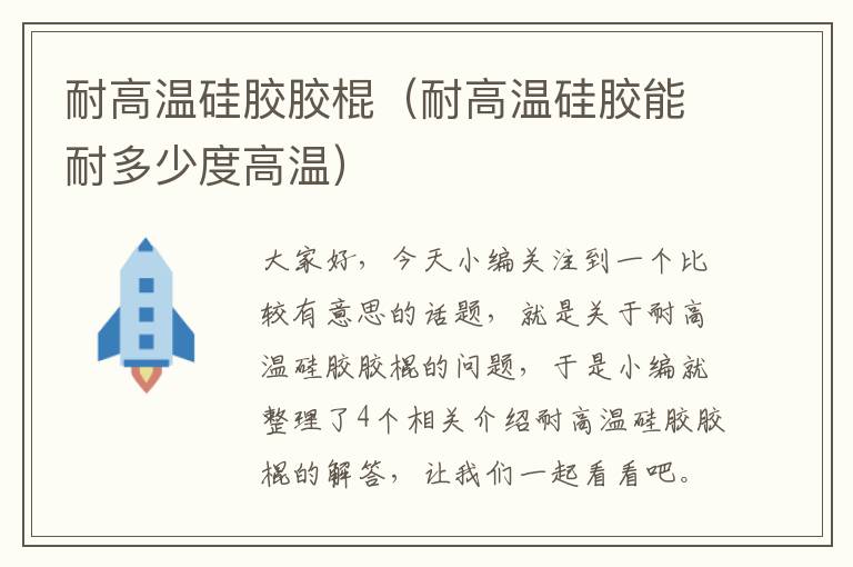 耐高温硅胶胶棍(耐高温硅胶能耐多少度高温)