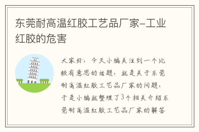 东莞耐高温红胶工艺品厂家-工业红胶的危害