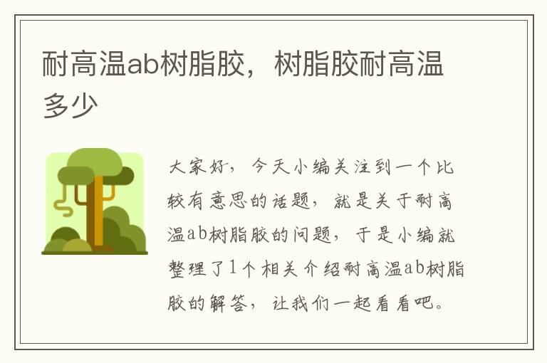 耐高温ab树脂胶,树脂胶耐高温多少