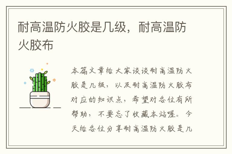 耐高温防火胶是几级,耐高温防火胶布