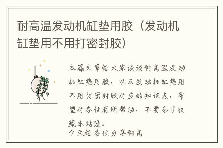 耐高温发动机缸垫用胶(发动机缸垫用不用打密封胶)