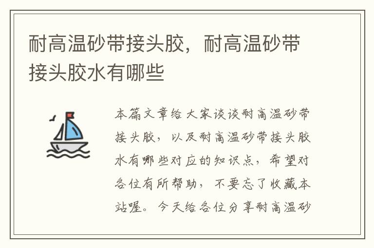 耐高温砂带接头胶,耐高温砂带接头胶水有哪些