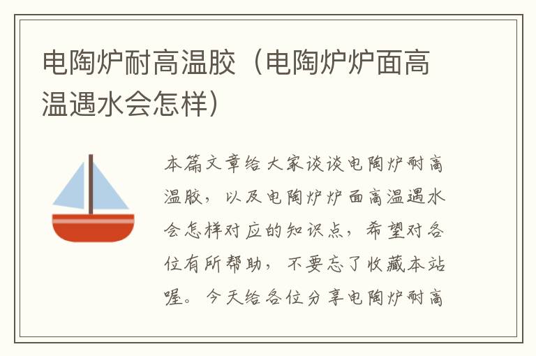 电陶炉耐高温胶(电陶炉炉面高温遇水会怎样)