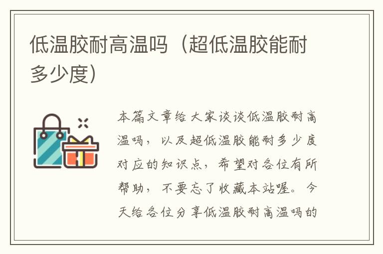 低温胶耐高温吗(超低温胶能耐多少度)