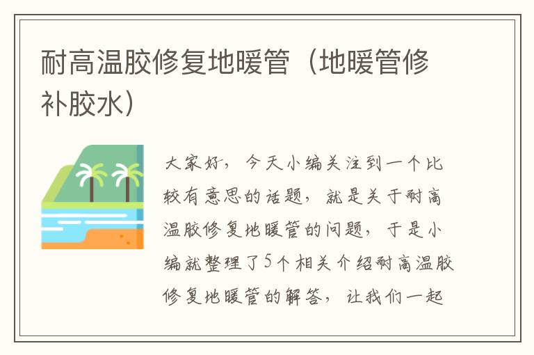 耐高温胶修复地暖管(地暖管修补胶水)