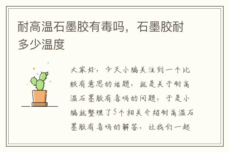 耐高温石墨胶有毒吗,石墨胶耐多少温度