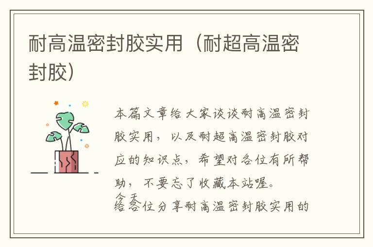 耐高温密封胶实用(耐超高温密封胶)