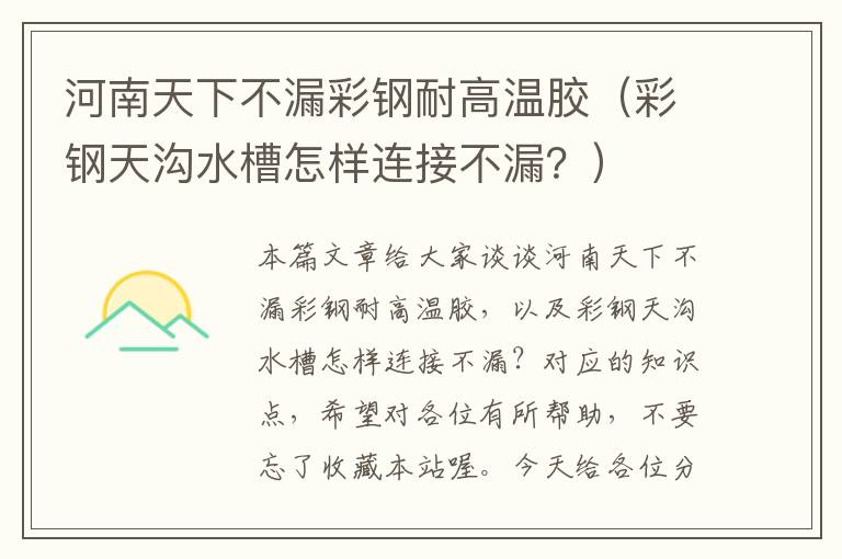 河南天下不漏彩钢耐高温胶(彩钢天沟水槽怎样连接不漏?)