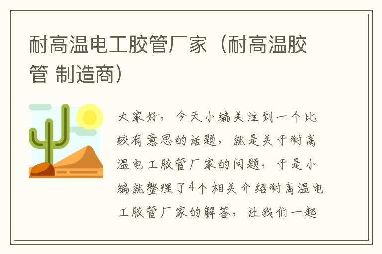 耐高温电工胶管厂家(耐高温胶管 制造商)