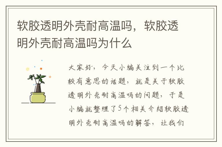 软胶透明外壳耐高温吗,软胶透明外壳耐高温吗为什么