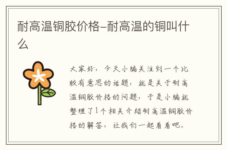 耐高温铜胶价格-耐高温的铜叫什么