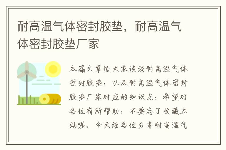 耐高温气体密封胶垫,耐高温气体密封胶垫厂家