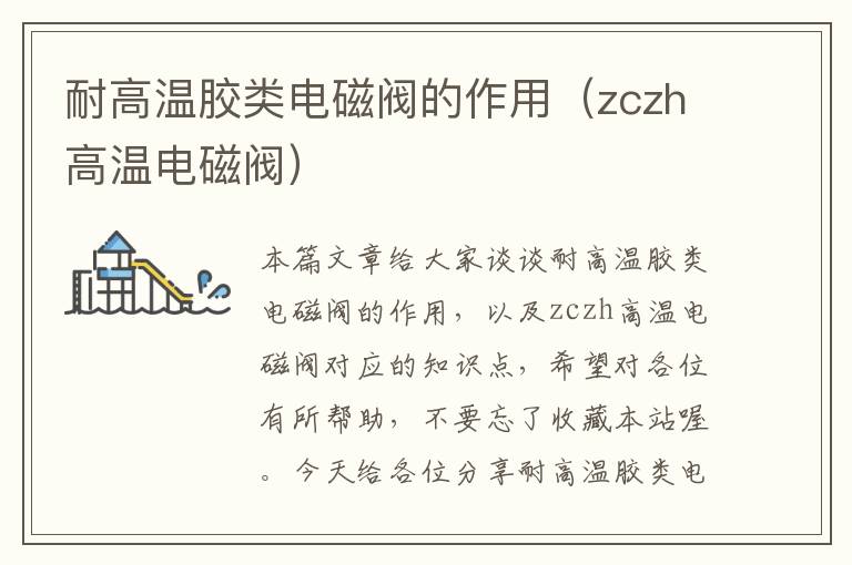 耐高温胶类电磁阀的作用(zczh高温电磁阀)