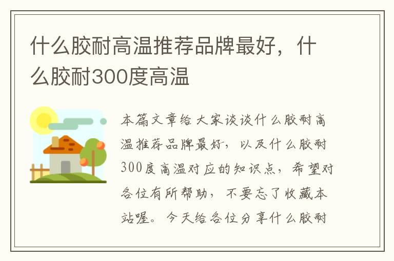 什么胶耐高温推荐品牌最好,什么胶耐300度高温