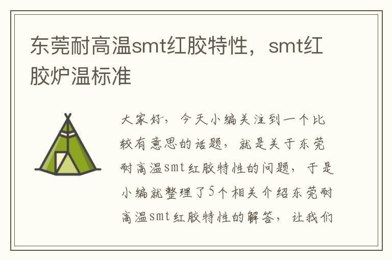 东莞耐高温smt红胶特性,smt红胶炉温标准