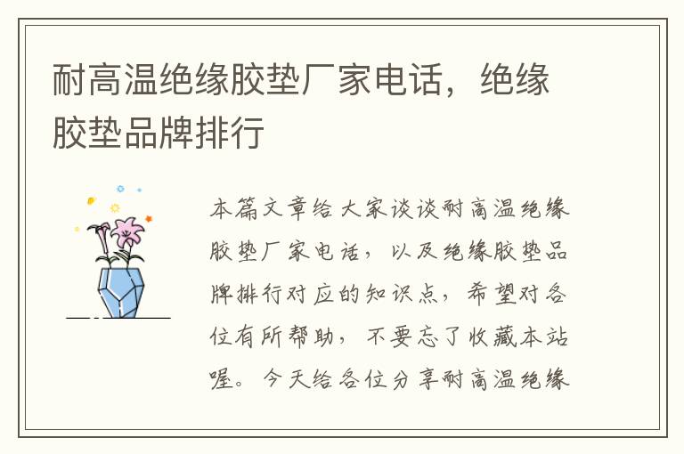 耐高温绝缘胶垫厂家电话,绝缘胶垫品牌排行