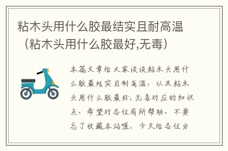 粘木头用什么胶最结实且耐高温(粘木头用什么胶最好,无毒)