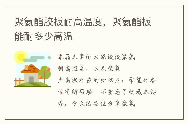 聚氨酯胶板耐高温度,聚氨酯板能耐多少高温