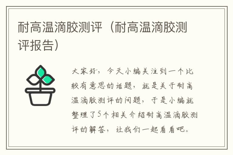 耐高温滴胶测评(耐高温滴胶测评报告)