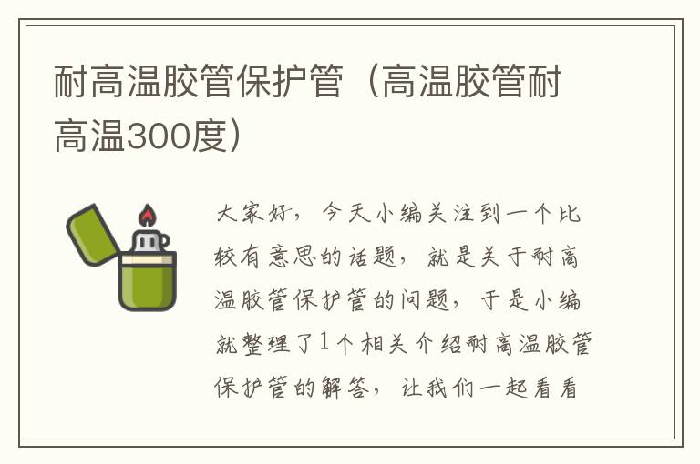 耐高温胶管保护管(高温胶管耐高温300度)