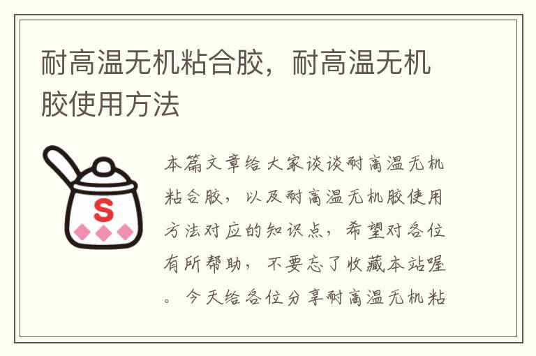 耐高温无机粘合胶,耐高温无机胶使用方法