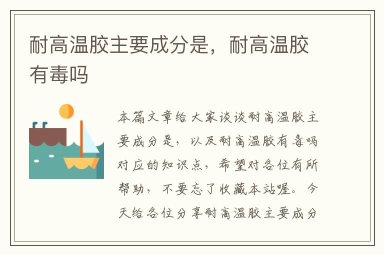 耐高温胶主要成分是,耐高温胶有毒吗