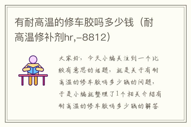 有耐高温的修车胶吗多少钱(耐高温修补剂hr,-8812)