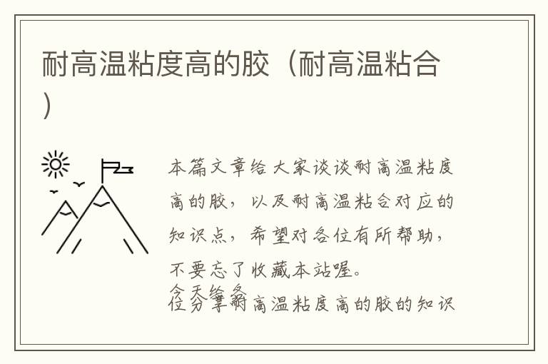 耐高温粘度高的胶(耐高温粘合)