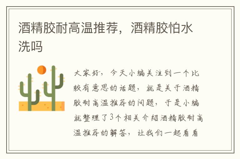 酒精胶耐高温推荐,酒精胶怕水洗吗