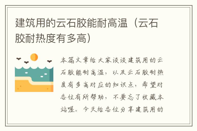 建筑用的云石胶能耐高温(云石胶耐热度有多高)