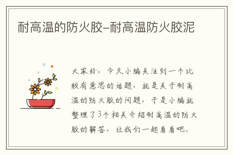 耐高温的防火胶-耐高温防火胶泥