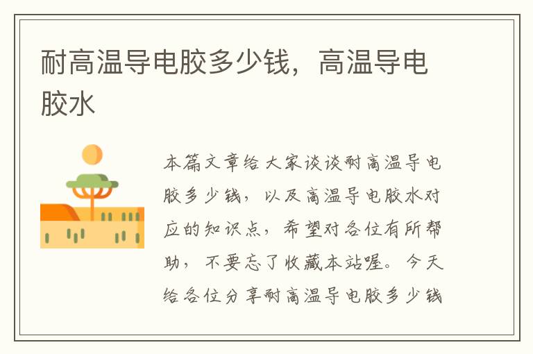 耐高温导电胶多少钱,高温导电胶水
