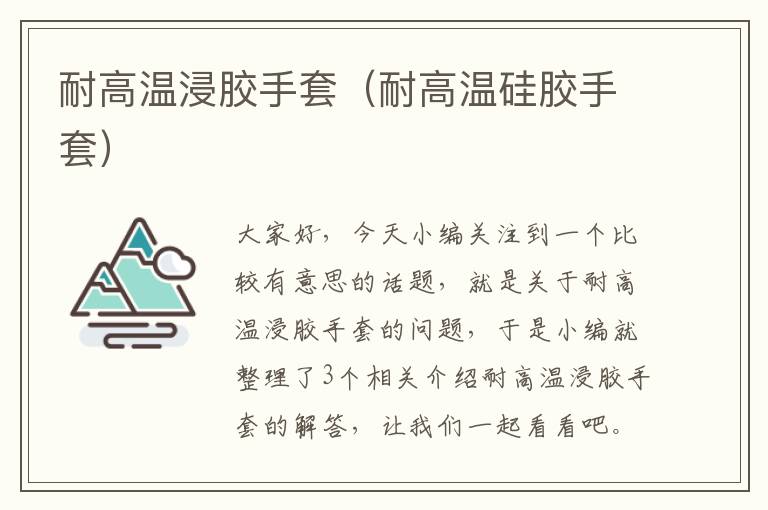 耐高温浸胶手套(耐高温硅胶手套)