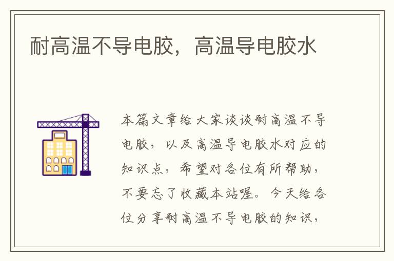 耐高温不导电胶,高温导电胶水