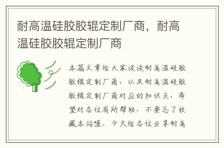 耐高温硅胶胶辊定制厂商,耐高温硅胶胶辊定制厂商