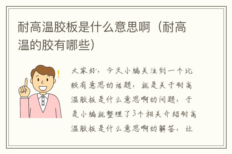 耐高温胶板是什么意思啊(耐高温的胶有哪些)