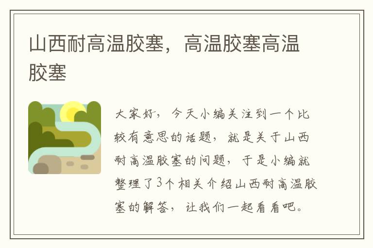 山西耐高温胶塞,高温胶塞高温胶塞